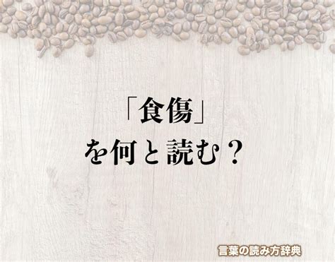 食傷|食傷(ショクショウ)とは？ 意味や使い方